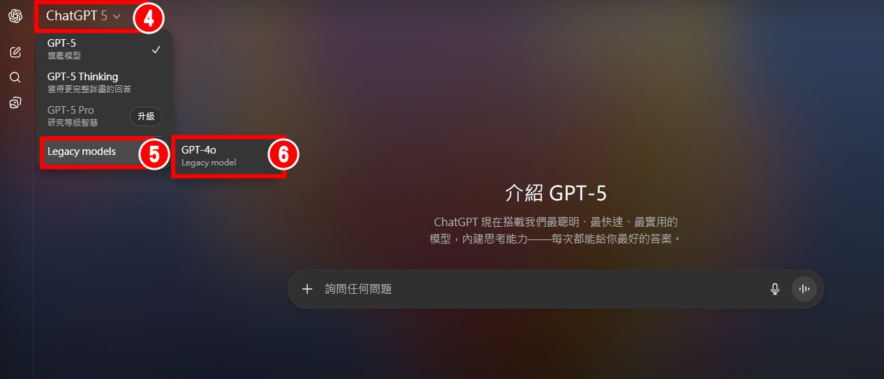 ChatGPT GPT5換回GPT4o 4.jpg