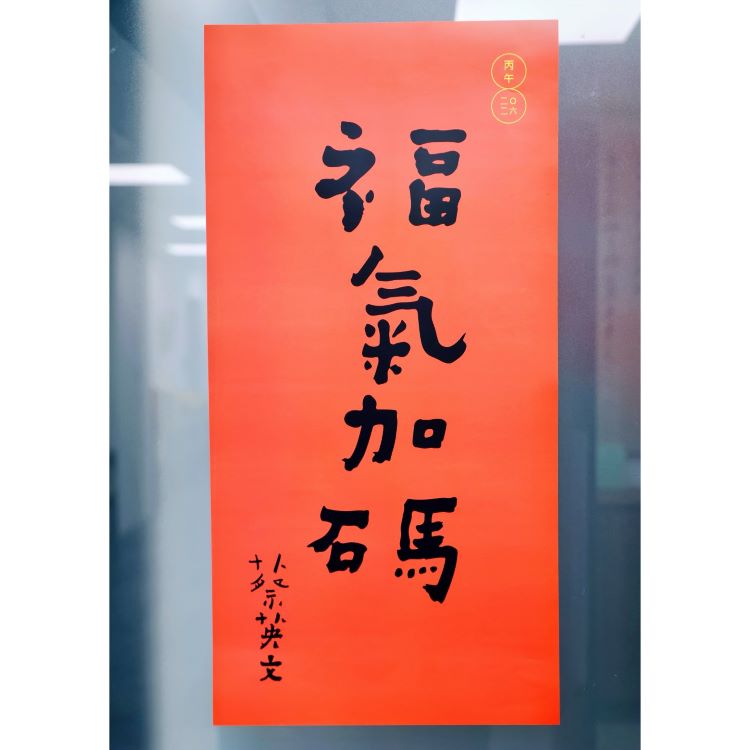 2026春聯 蔡英文.jpg