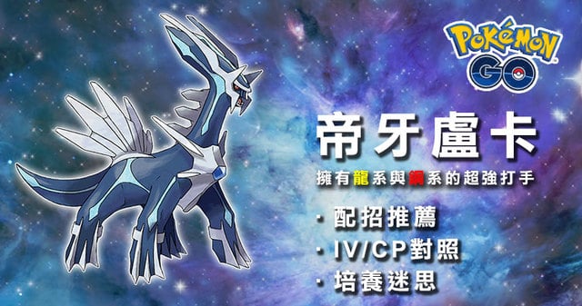 帝牙盧卡 抗性超多的4代神獸 Ivcp表 配招建議 必抓好用寶可夢打手之一 奇奇筆記