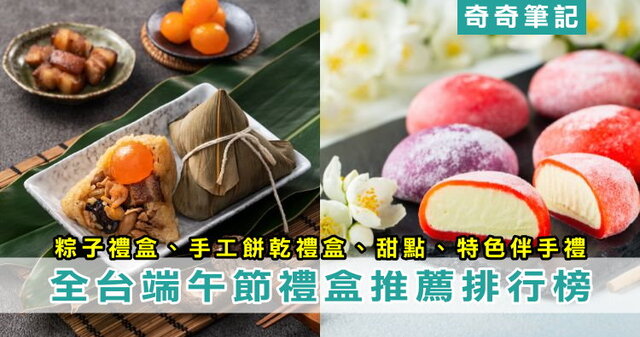 【2026最新】全台10大端午節禮盒排行榜!粽子/甜點/伴手禮推薦 | 奇奇筆記