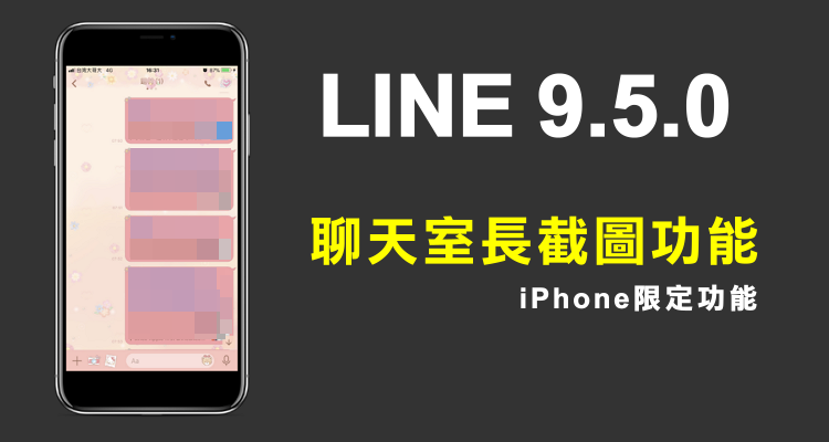 Line更新 Line聊天室截圖功能正式上線 Iphone限定 共享內容介面優化 Ios 9 5 0版 奇奇筆記