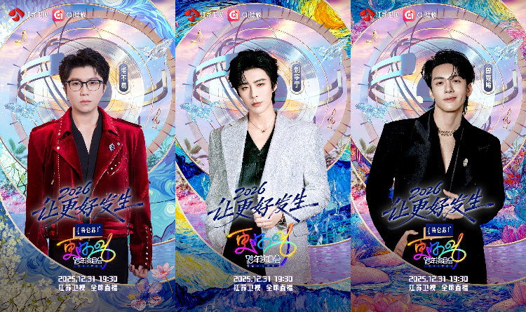 2026江蘇衛視跨年 4.jpg