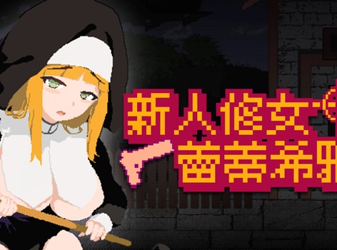 深入魔物村落，陷入貞操危機！《新人修女蕾蒂希雅》Steam 商店公開