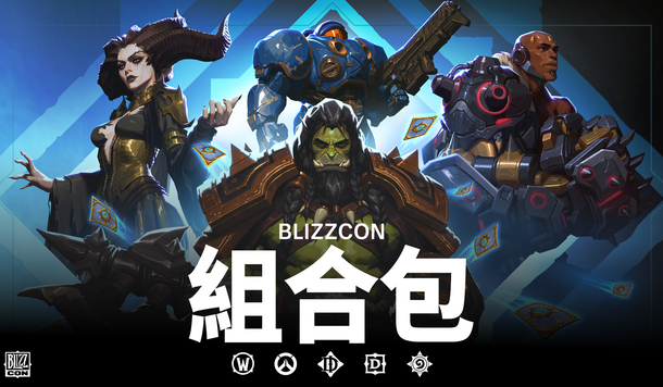 【BlizzCon 2026】數位組合包限時開賣，提前歡慶暴雪盛會！5款遊戲限定獎勵同步推出
