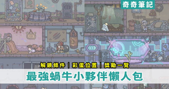 【最強蝸牛 小夥伴】所有夥伴的解鎖條件、彩蛋位置/獎勵整理! | 奇奇筆記