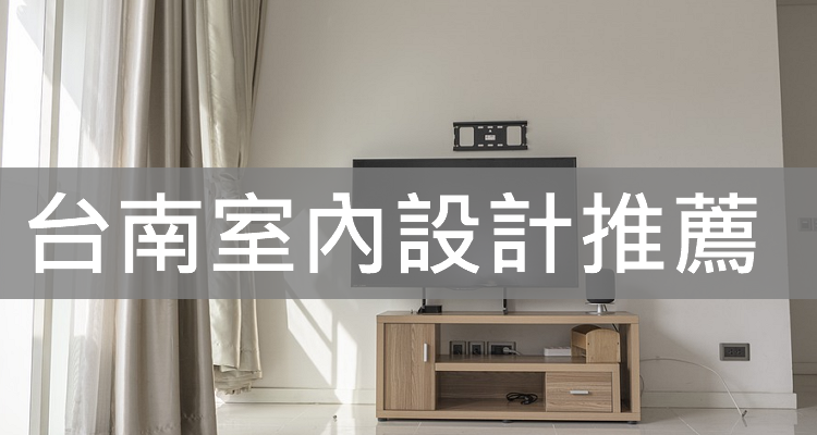 台南推薦 評價最好的5家室內設計 裝潢 價格 費用 風格 Ptt推薦 奇奇筆記
