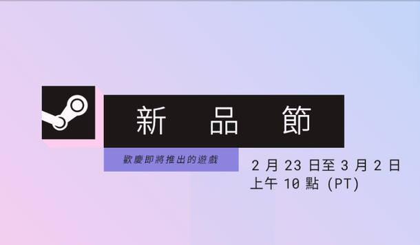 【Steam 新品節】2 月 24 日正式開跑，多款新作 Demo 搶先試玩！