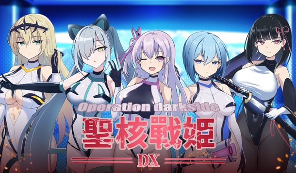 惡墮系熱銷作品《聖核戰姬 DX》正式登陸 Steam 平台！預計將於 7/10 推出！