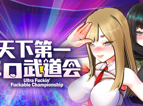 與關稅帝君來場雲雨競技！3D惡搞系黃油《U.F.F.C 天下第一色色武道會》4/21 正式發售！