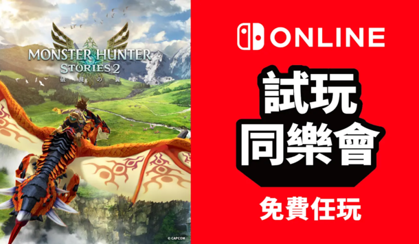 【Switch 試玩同樂會】角色扮演遊戲《魔物獵人物語2 ～破滅之翼～》限時免費暢玩