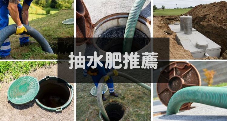 岡山推薦 評價最好的5家抽水肥公司 價格 費用 抽化糞池 清潔 奇奇筆記