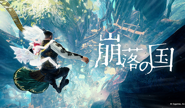 CygamesEdge 首作《崩落之國》公開！挑戰從致命高空一路向下安全墜落