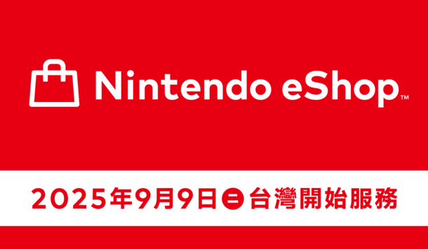 不用再當飛人啦！台灣 Nintendo eShop 將於 9 月 9 日正式啟用服務！