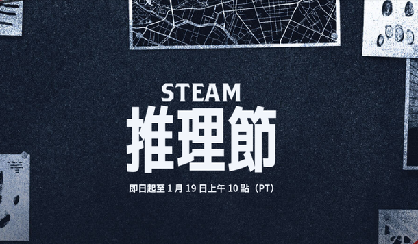 【Steam】特賣活動「推理節」開跑！超值折扣、獨家試玩一次收錄！