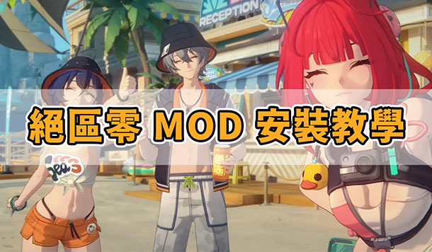  2025《絕區零》最新MOD安裝教學！手把手教你換紳士造型模組