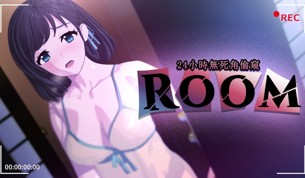 愛她就要注視她的一切《ROOM - 24小時無死角偷窺》Steam 商店公開