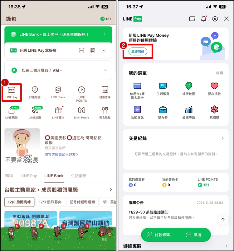 LINE Pay Money開通教學1.jpg