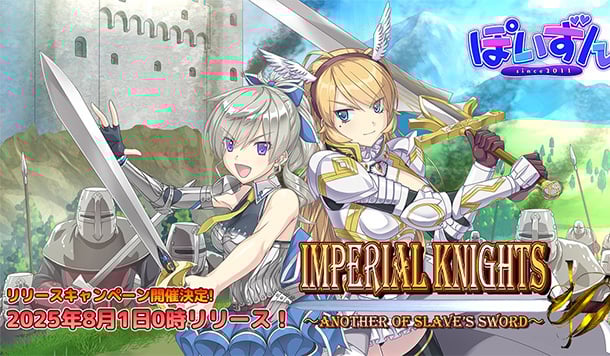 【DLsite 紳士排行榜】R18 同人遊戲一周人氣榜單，《Imperial knights》獲得榜首！（7/28～8/4）