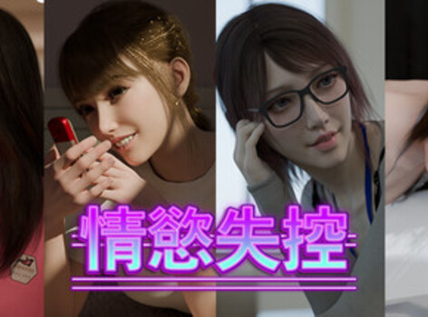 每晚愈發濕潤的危險陰謀！3D動態視覺小說《情慾失控：午後的祕密關係》Steam 商店頁公開