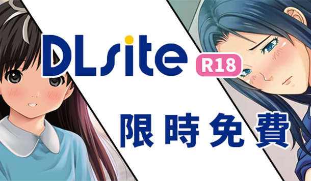 【DLsite 限時免費】限免成人遊戲&漫畫《戀母控天國》《THE・同棲少女 總集篇》限時永久保存！