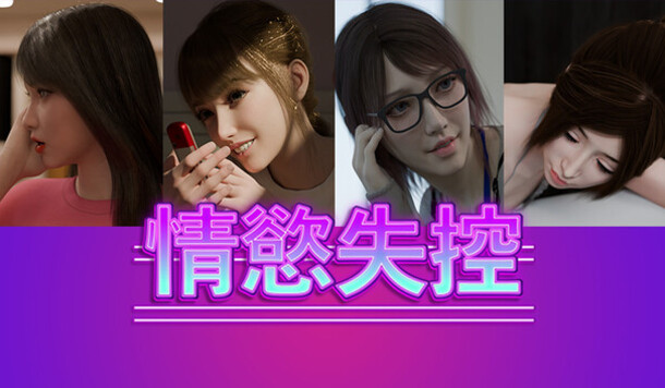 每晚愈發濕潤的危險陰謀！3D動態視覺小說《情慾失控：午後的祕密關係》Steam 商店頁公開