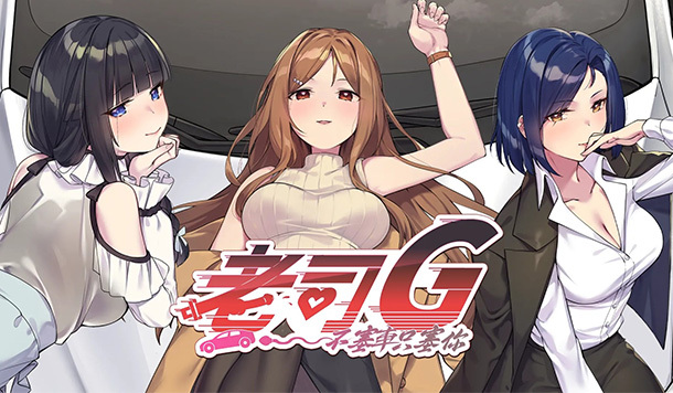 【DLsite 紳士排行榜】R18 同人遊戲一周人氣榜單，《老司G-不塞車只塞你-》獲得榜首！（2/16～2/23）