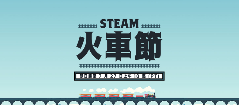 【Steam】特賣活動「火車節」開跑！超值折扣、獨家試玩一次收錄！