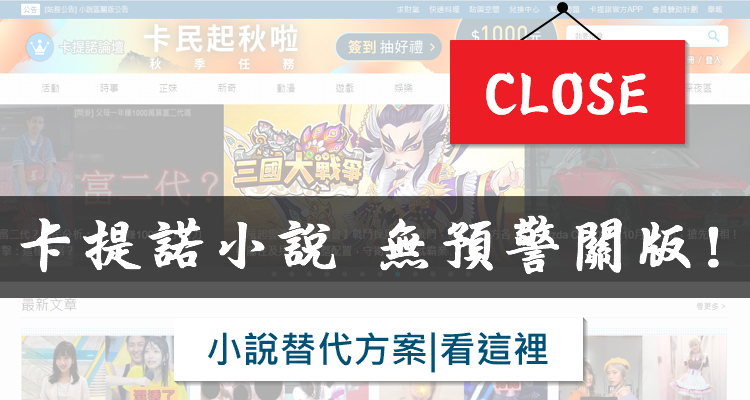 卡提諾小說無預警關版 的真正原因竟然是 看小說替代方案 奇奇筆記