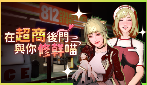 歡迎光臨 my 縫《在超商後門與你修幹喵～》天使店員下班後竟是不良少女！Steam商店頁公開！