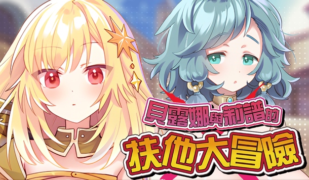 百合妹子覺醒扶他之力！《貝露娜與莉譜的扶他大冒險》Steam 商店公開