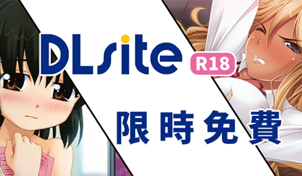 【DLsite 限時免費】限免成人遊戲&漫畫《公然羞辱許可》《色色的醫生先生》限時永久保存！