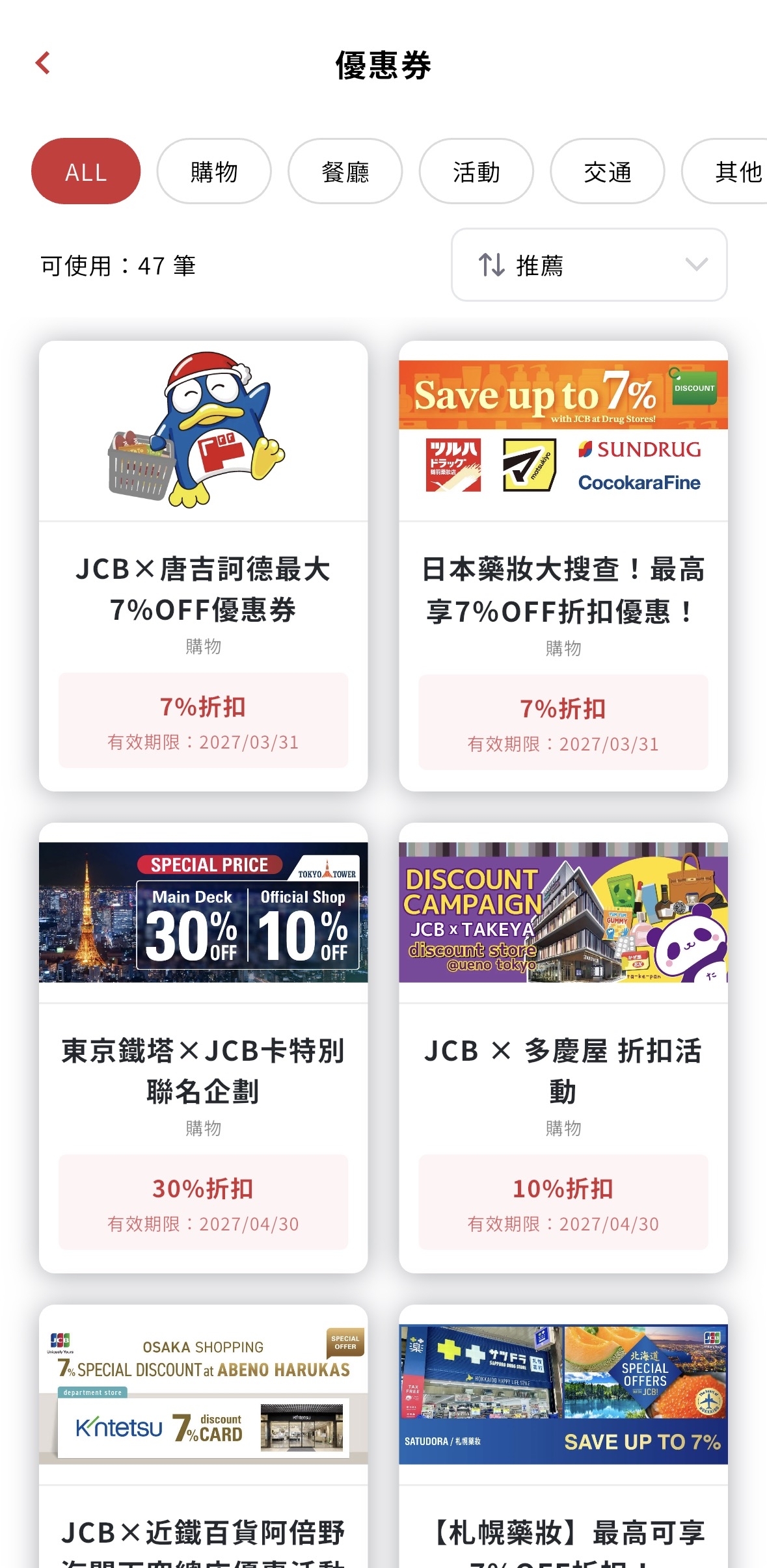 JCB優惠