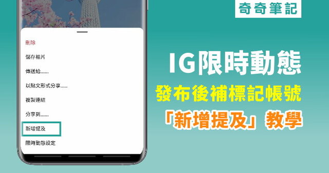 【IG限時動態】發布後補標記帳號方法！免刪除「新增提及」教學 | 奇奇筆記