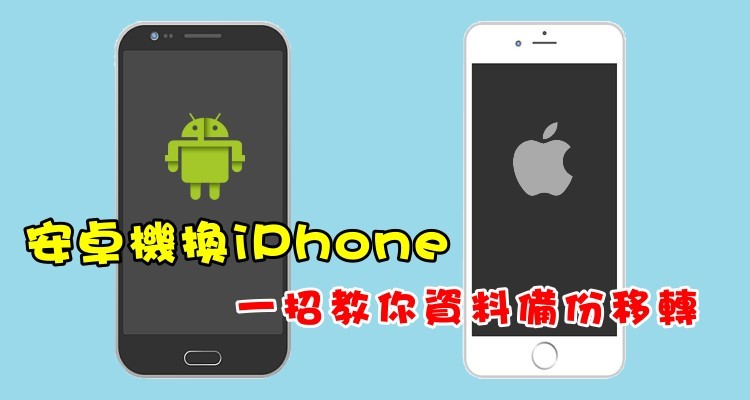 安卓移轉iphone 一招快速把手機資料移轉到iphone Ios 系統 Android Move To Ios 備份app 手機移轉資料教學 奇奇筆記