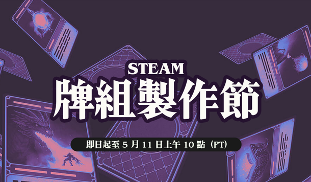 【Steam】特賣活動「牌組製作節」開跑！超值折扣、獨家試玩一次收錄！