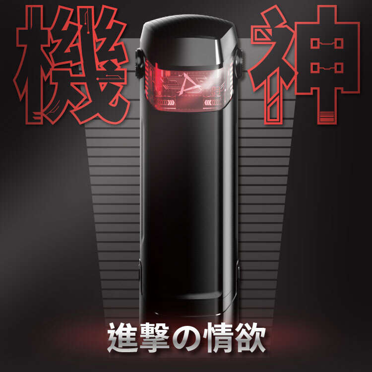 機神 