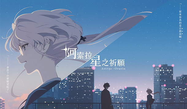 Dynamis One新作《阿索拉：星之祈願》情報陸續解禁！首位女主角與前導視覺海報正式亮相