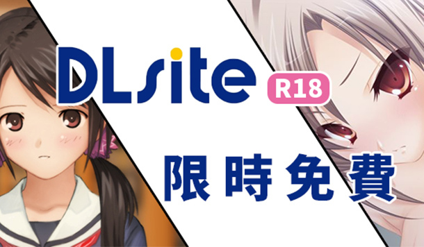 【DLsite 限時免費】限免成人遊戲&漫畫《女神與LOVE!》《放學後的秘密》限時永久保存！