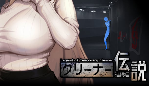 【DLsite 紳士排行榜】R18 同人遊戲一周人氣榜單，《清掃員伝説》獲得榜首！（9/30～10/7）