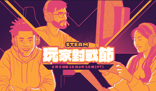 【Steam】特賣活動「玩家對戰節」開跑！超值折扣、獨家試玩一次收錄！