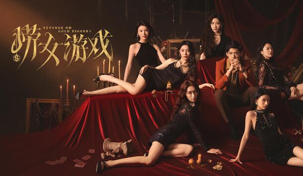 《撈女遊戲》主機版 2 月 14 日情人節正式發售！同步登陸 PS5、Xbox、Windows商店