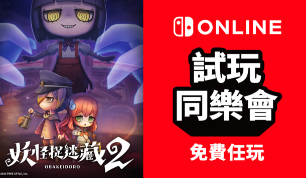 【Switch 試玩同樂會】非對稱對戰捉迷藏遊戲《妖怪捉迷藏 2》限時免費暢玩！