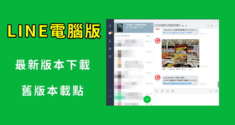 Line 電腦版 21最新官方載點 舊版本line下載 Windows Mac Line安裝程式檔 奇奇筆記