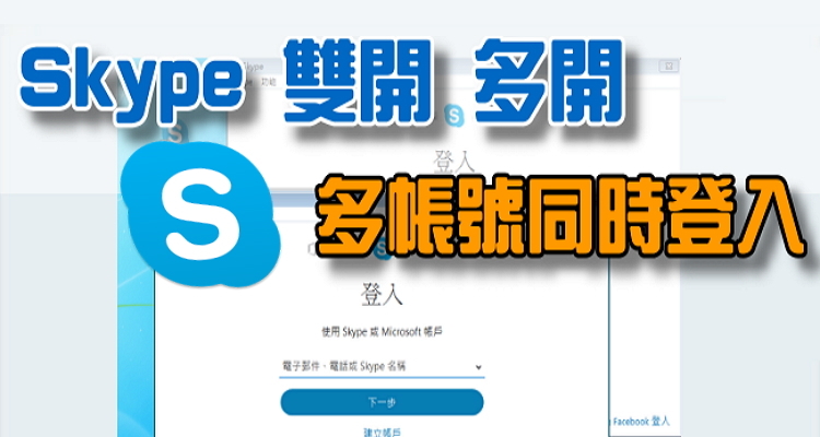 Skype小技巧 解決新版無法雙開 多開skype教學 多帳號同時登入 奇奇筆記