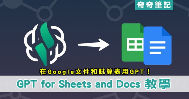 【GPT應用】教你在Google文件用ChatGPT模型!擴充功能、指令 | 奇奇筆記