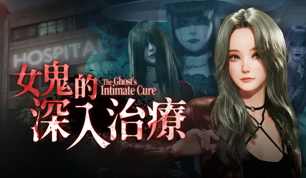 「操」度她們的時候終於到了！《女鬼的深入治療》3/31 正式發售！