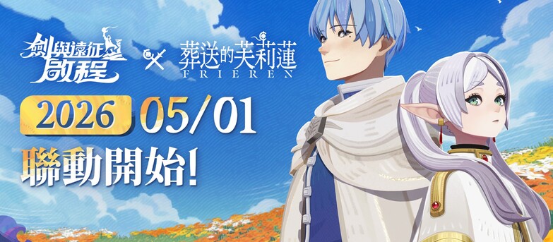《劍與遠征：啟程》即將迎來全新聯動《葬送的芙莉蓮》預計 5 月 1 日正式開跑！