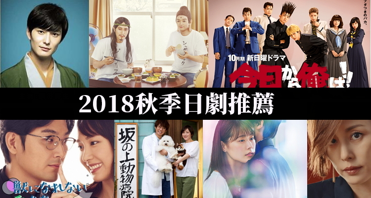 18秋季日劇 9 10月日劇推薦 線上看 時間表 演員 劇情介紹 首播時間 奇奇筆記 18秋季日劇 9 10月日劇推薦 線上看 時間表 演員 劇情介紹 首播時間 奇奇筆記