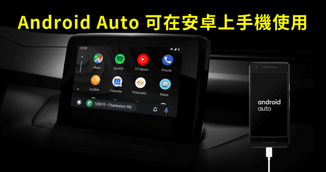 【Google】Android Auto 可在安卓手機上使用!Android 10、汽車導航 | 奇奇筆記