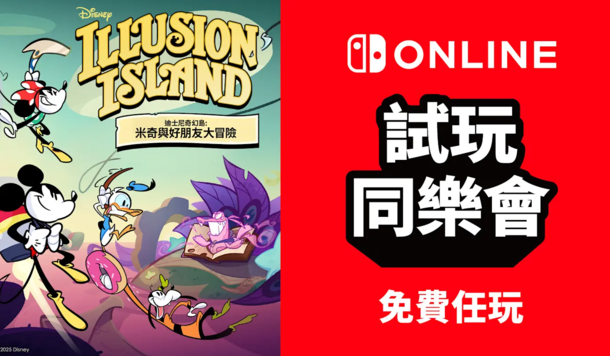 【Switch 試玩同樂會】2D手繪冒險遊戲《迪士尼奇幻島：米奇與好朋友大冒險》限時免費暢玩
